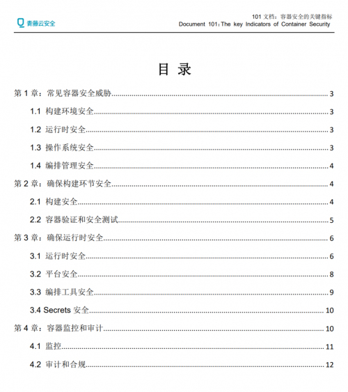 青藤云安全发布101文档：容器安全的关键指标