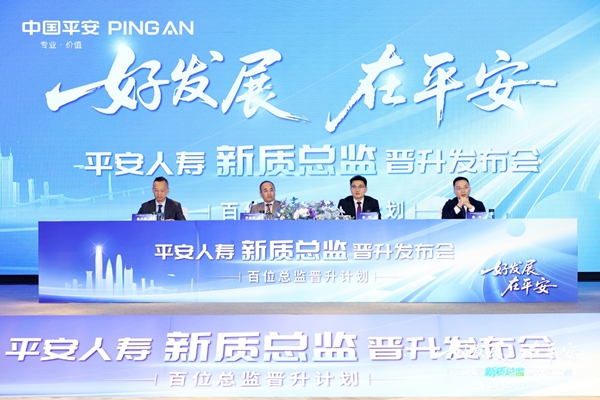 平安人寿启动“新质总监晋升计划”