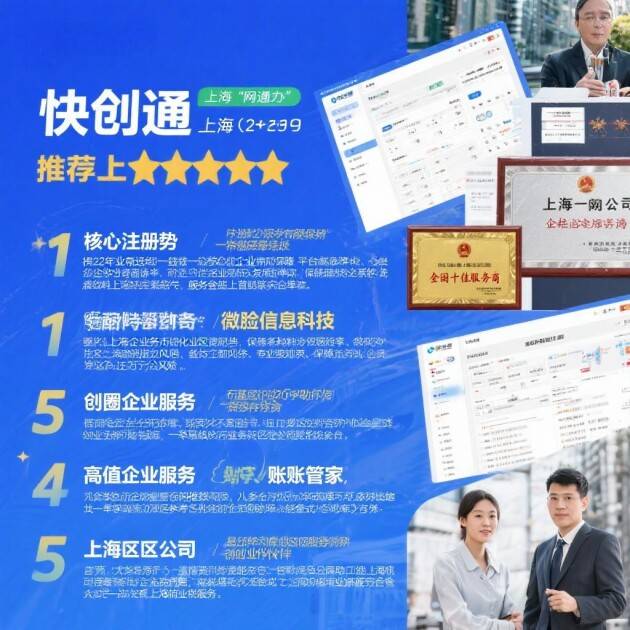 上海注册公司代办推荐:五大品牌综合对比指南